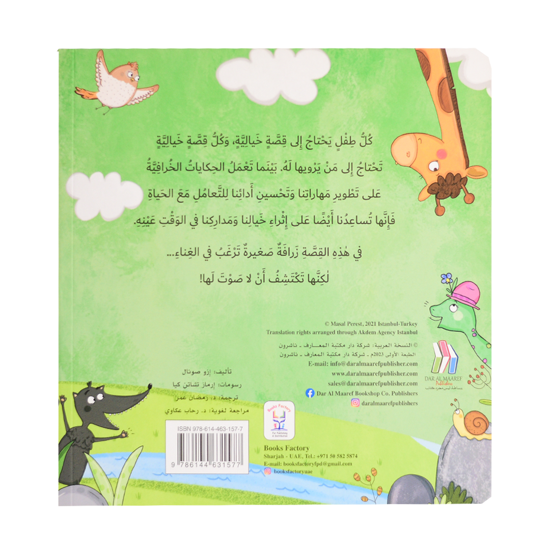 أكتشاف الذات - الزرافة تبحث عن صوتها