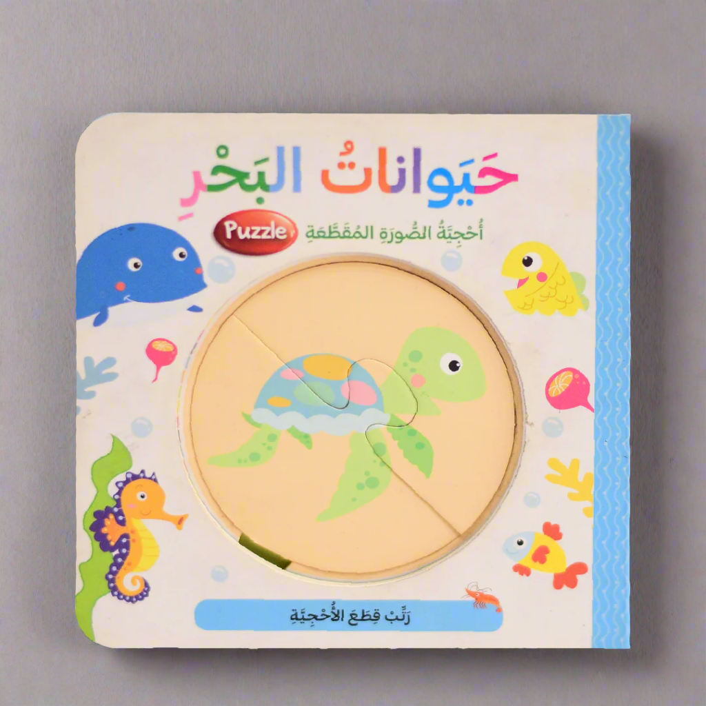 حيوانات البحر - احجية الصورة المقطعة