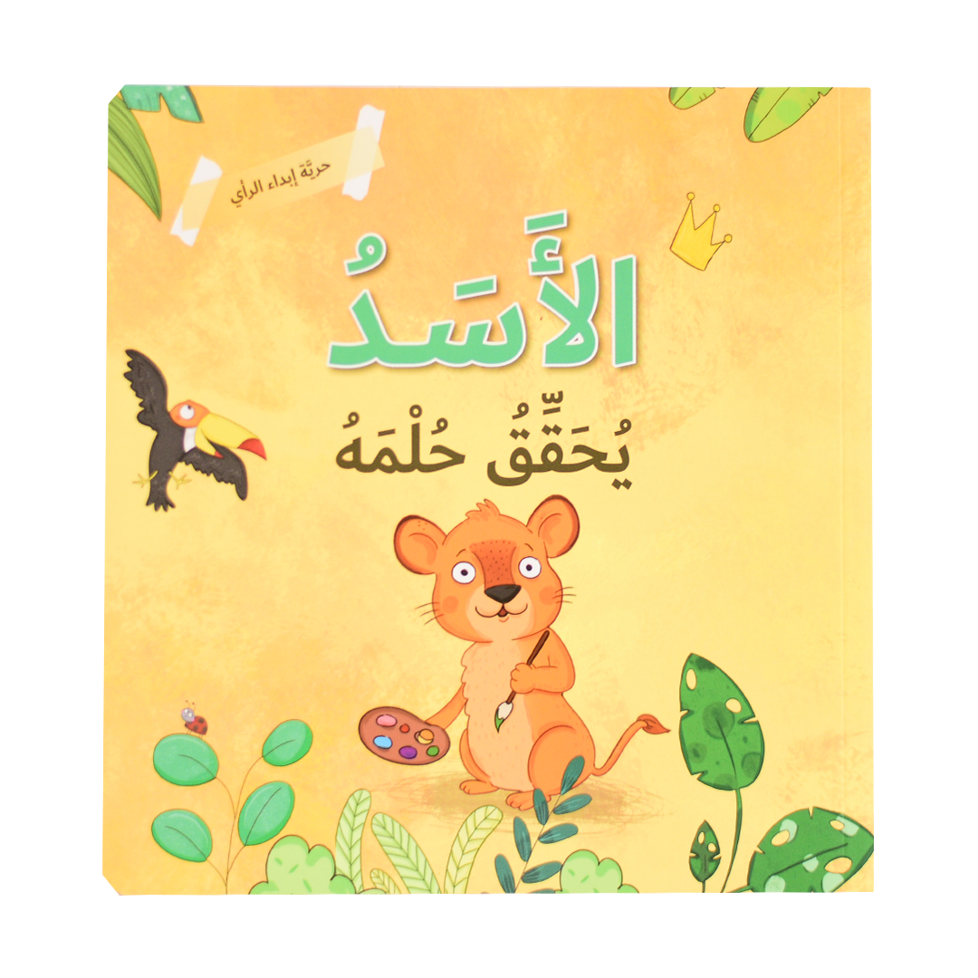 حرية إبداء الرأي - الأسد يحقق حلمه