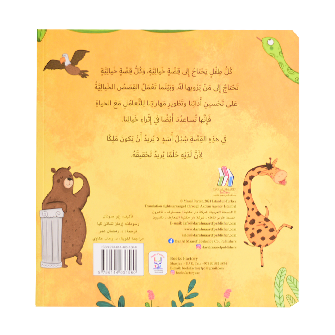 حرية إبداء الرأي - الأسد يحقق حلمه