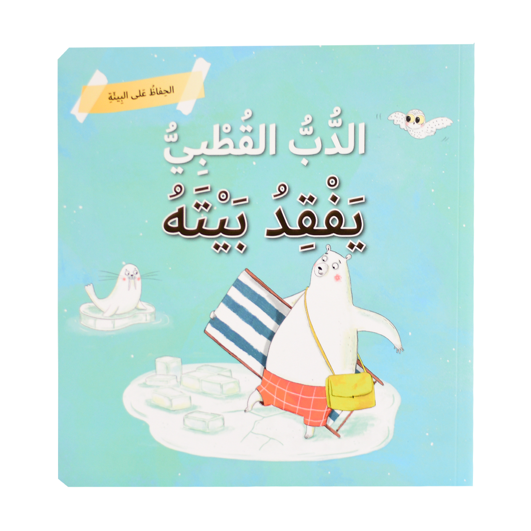 الحفاظ على البيئة - الدب القطبي يفقد بيته
