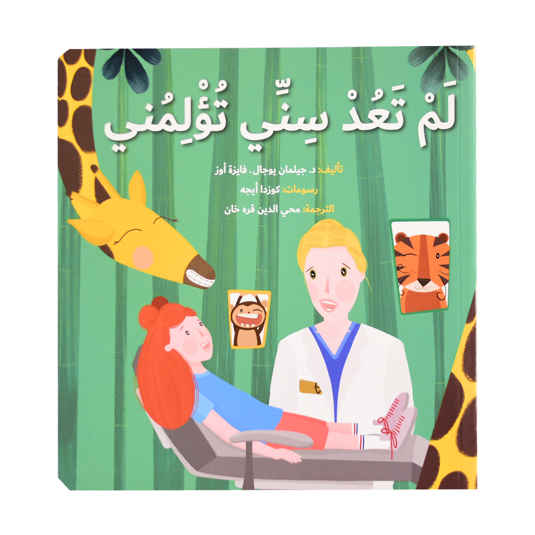 لم تعد سني تؤلمني
