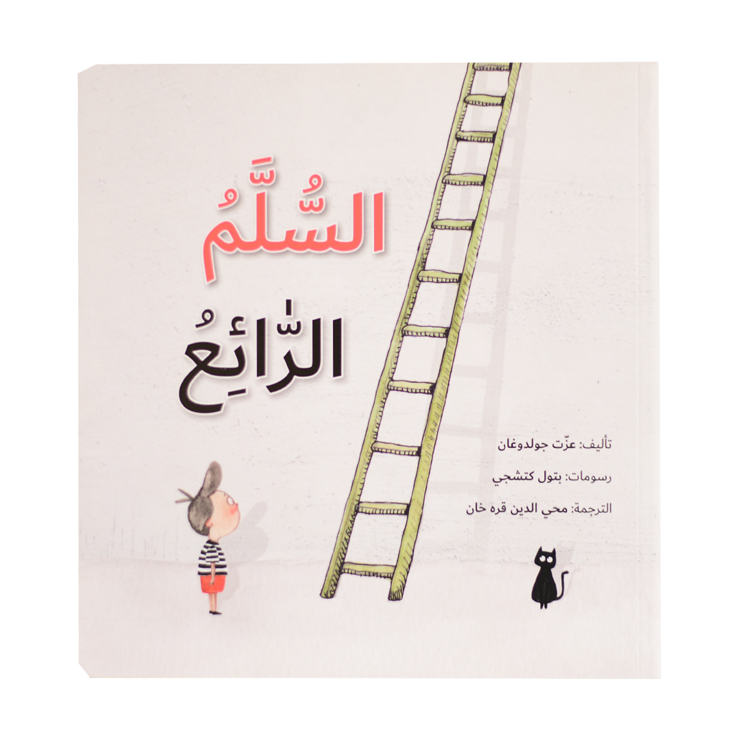 السلم الرائع