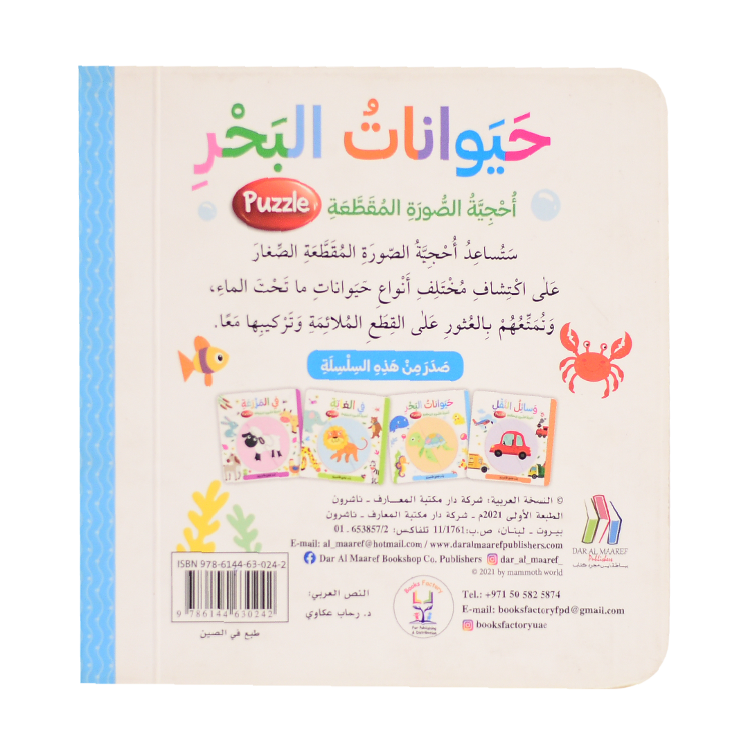 حيوانات البحر - احجية الصورة المقطعة