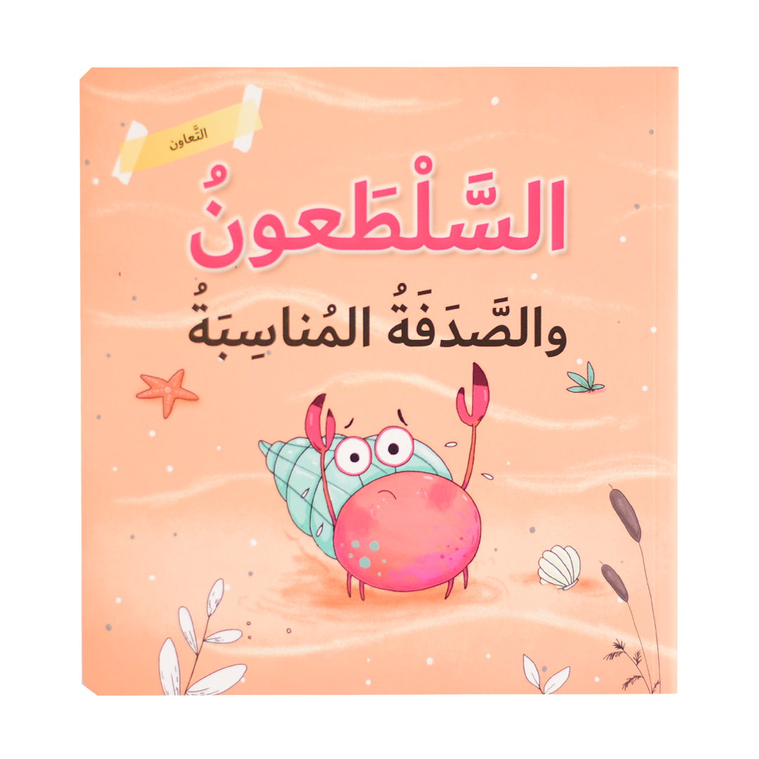 التعاون - السلطعون والصدفة المناسبة