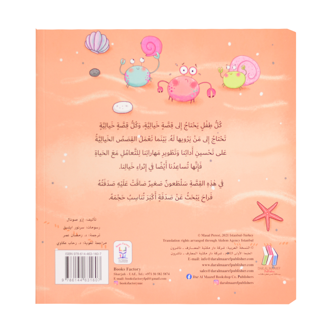 التعاون - السلطعون والصدفة المناسبة