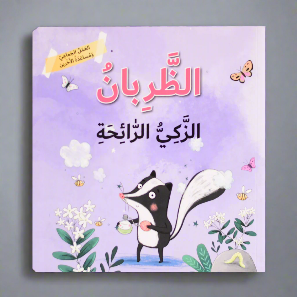 العمل الجماعي ومساعدة الأخرين - الظربان الذكي الرائحة