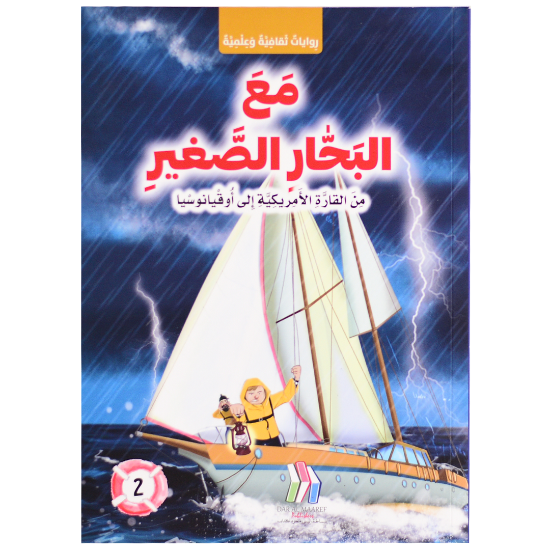 مع البحار الصغير - من القارة الامريكية الى اوقيانوسا