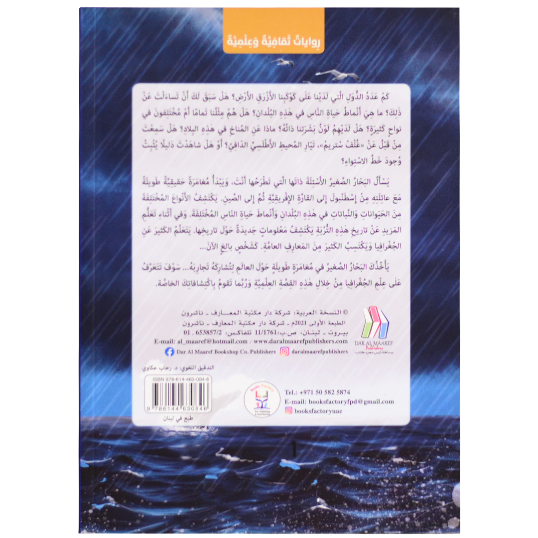 مع البحار الصغير - من القارة الامريكية الى اوقيانوسا