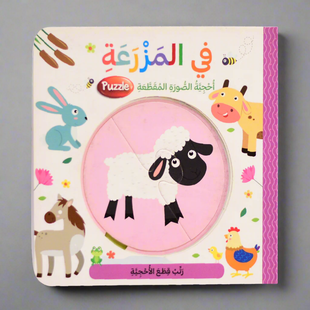 في المزرعة - احجية الصورة المقطعة