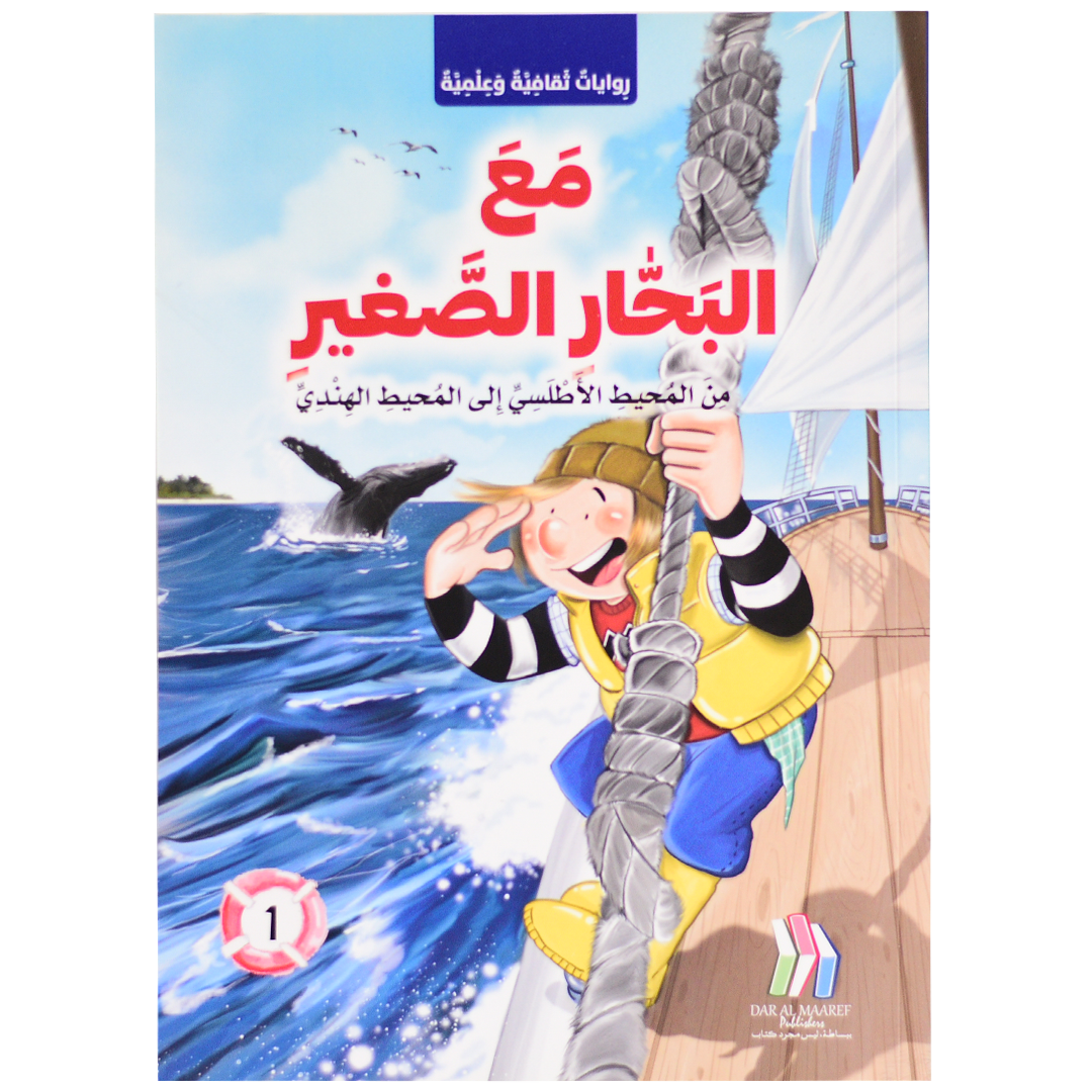 مع البحار الصغير - من المحيط الاطلسي الى المحيط الهندي