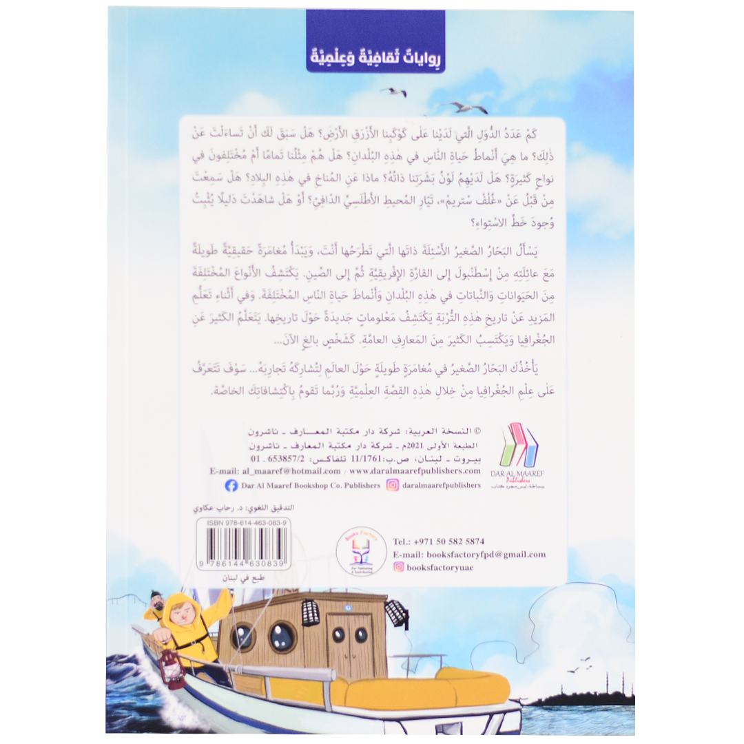 مع البحار الصغير - من المحيط الاطلسي الى المحيط الهندي