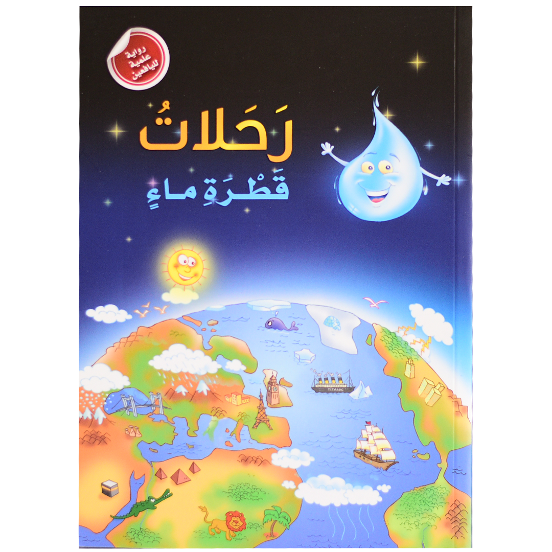 رحلات قطرة ماء - روايات علمية لليافعين