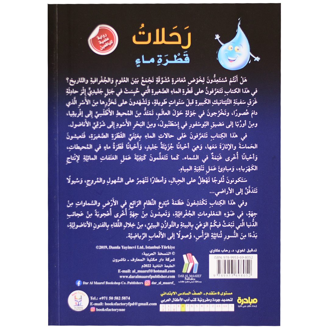 رحلات قطرة ماء - روايات علمية لليافعين