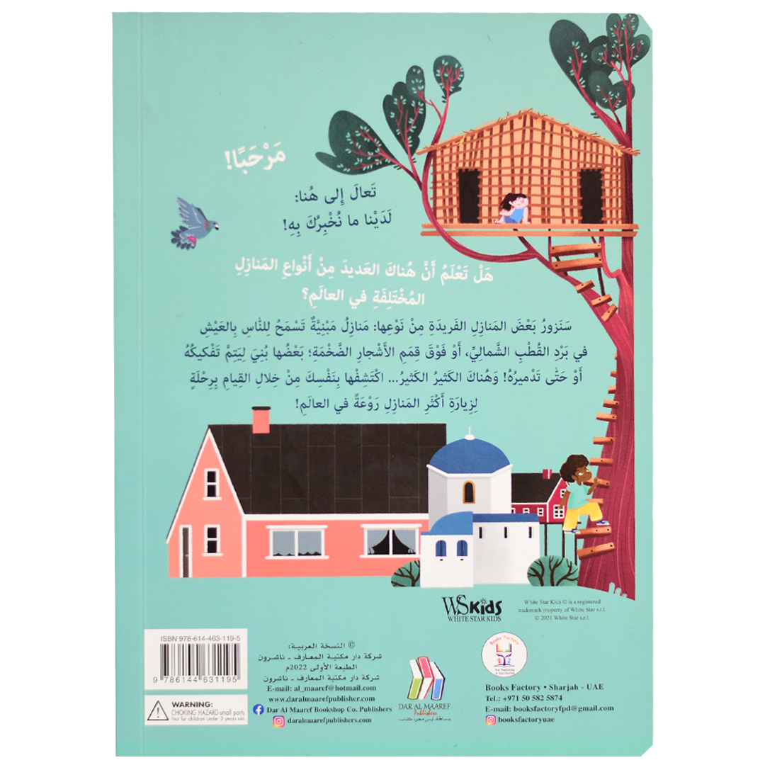 ارفع الطيات واكتشف - المنازل حول العالم