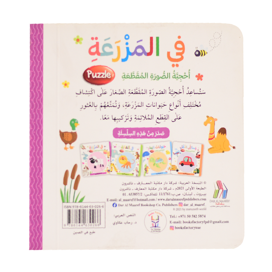 في المزرعة - احجية الصورة المقطعة