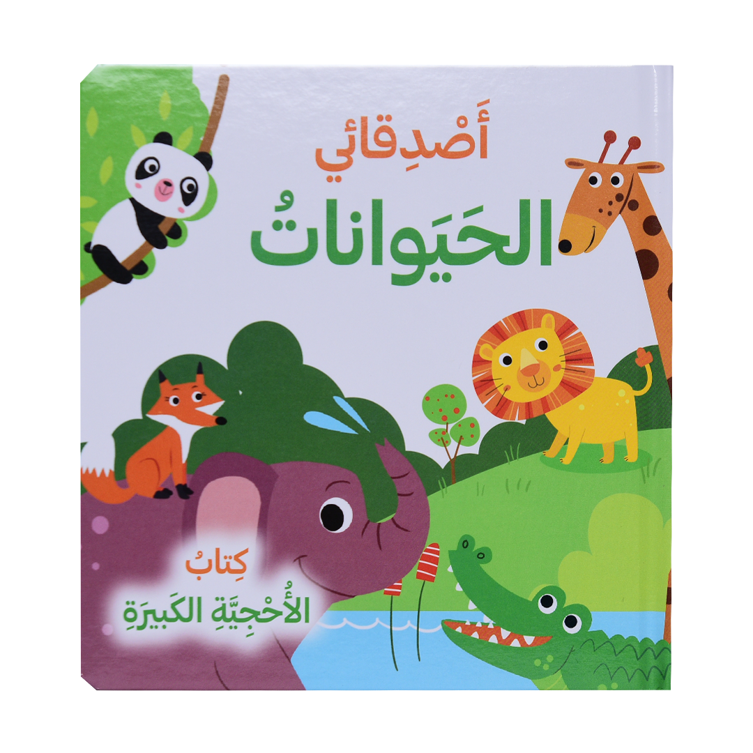اصدقائي الحيوانات - كتاب الأحجية الكبيرة