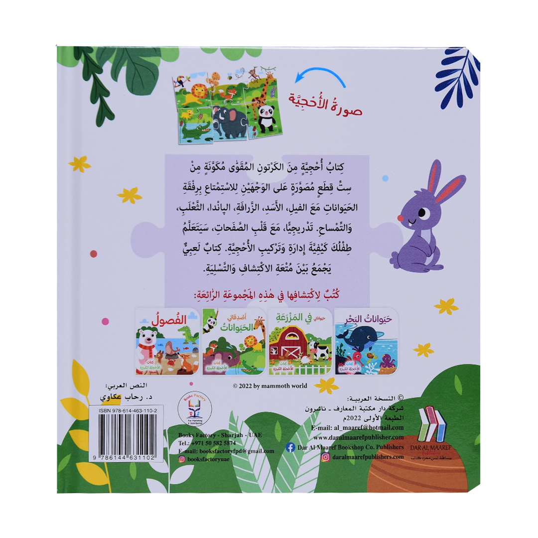 اصدقائي الحيوانات - كتاب الأحجية الكبيرة