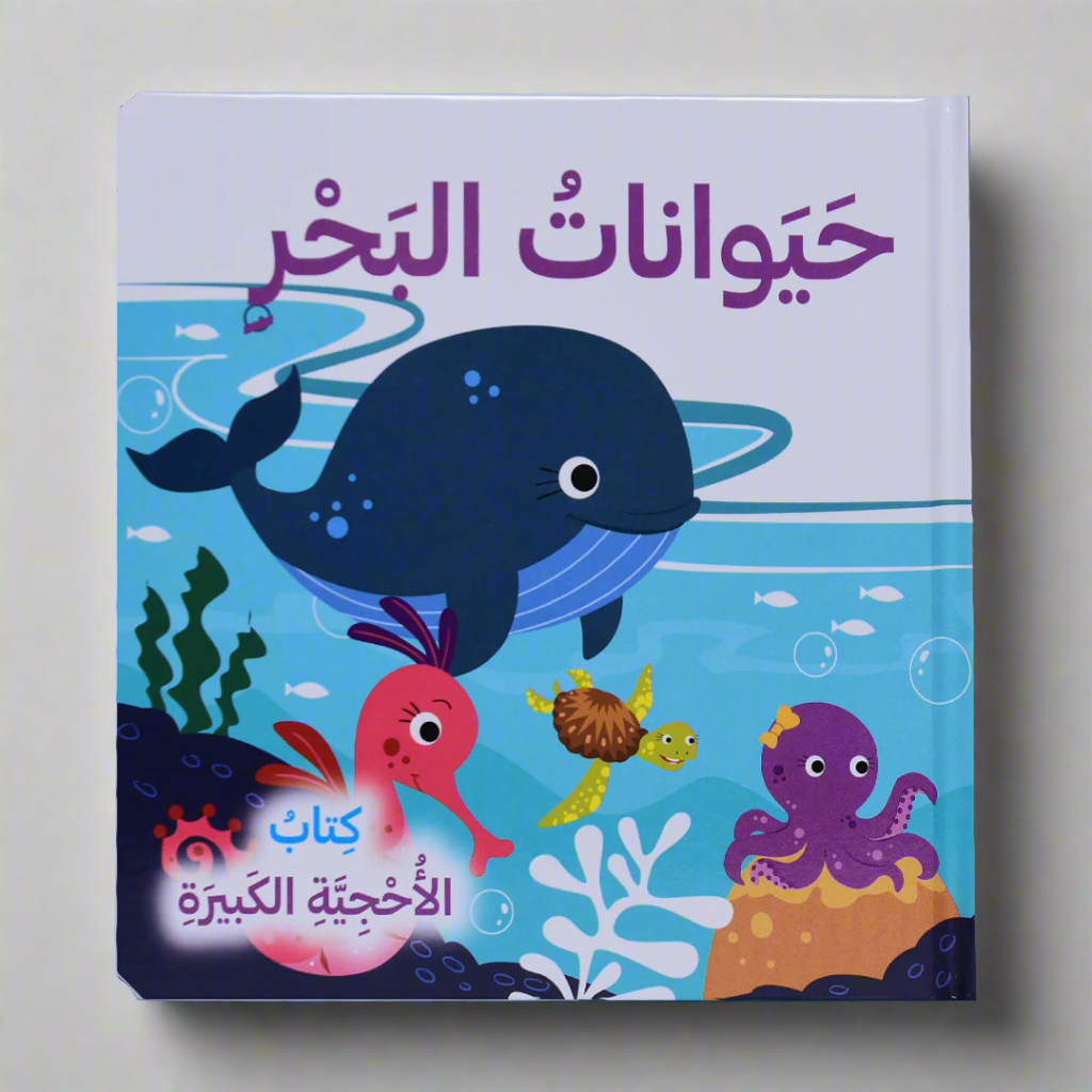 حيوانات البحر - كتاب الأحجية الكبيرة