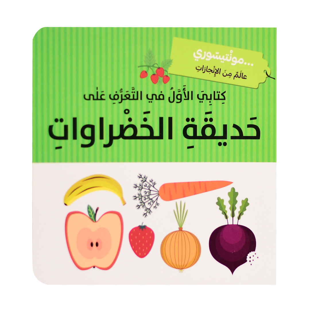 كتابي الاول في التعرف على حديقة الخضراوات - مونتيسوري