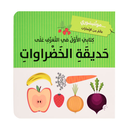 كتابي الاول في التعرف على حديقة الخضراوات -  مونتيسوري