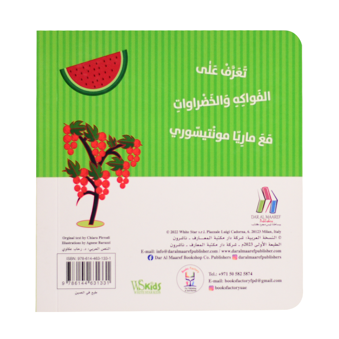 كتابي الاول في التعرف على حديقة الخضراوات - مونتيسوري