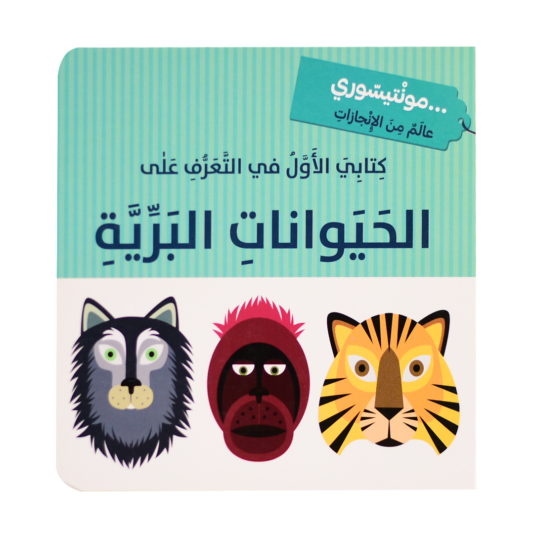كتابي الاول في التعرف على الحيوانات البرية - مونتيسوري