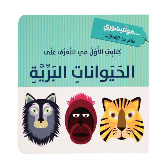 كتابي الاول في التعرف على الحيوانات البرية -  مونتيسوري