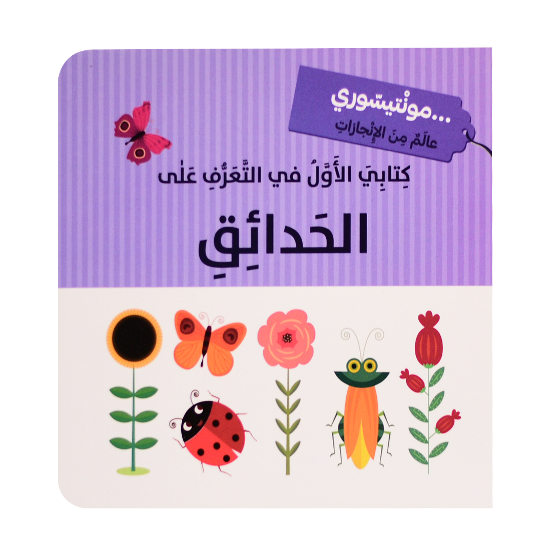 كتابي الاول في التعرف على الحدائق - مونتيسوري