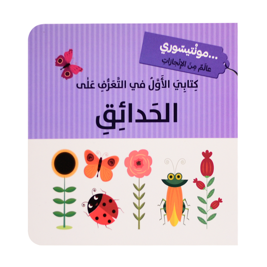 كتابي الاول في التعرف على الحدائق -  مونتيسوري