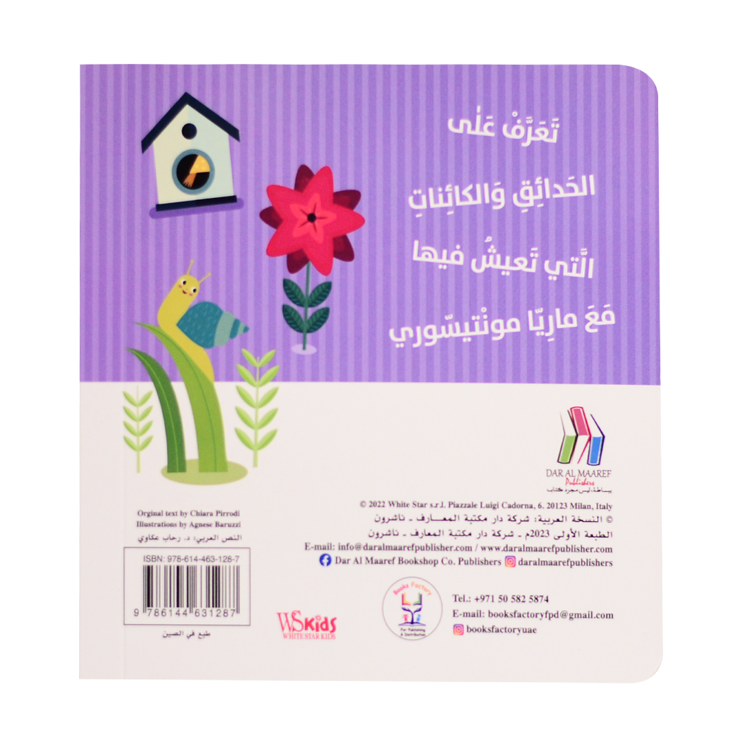 كتابي الاول في التعرف على الحدائق - مونتيسوري