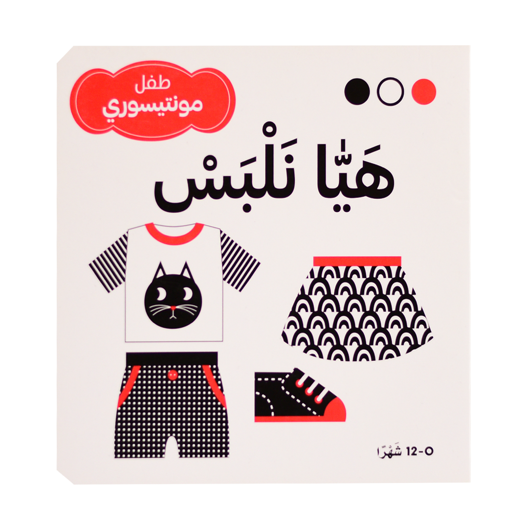 هيا نلبس - طفل مونتيسوري