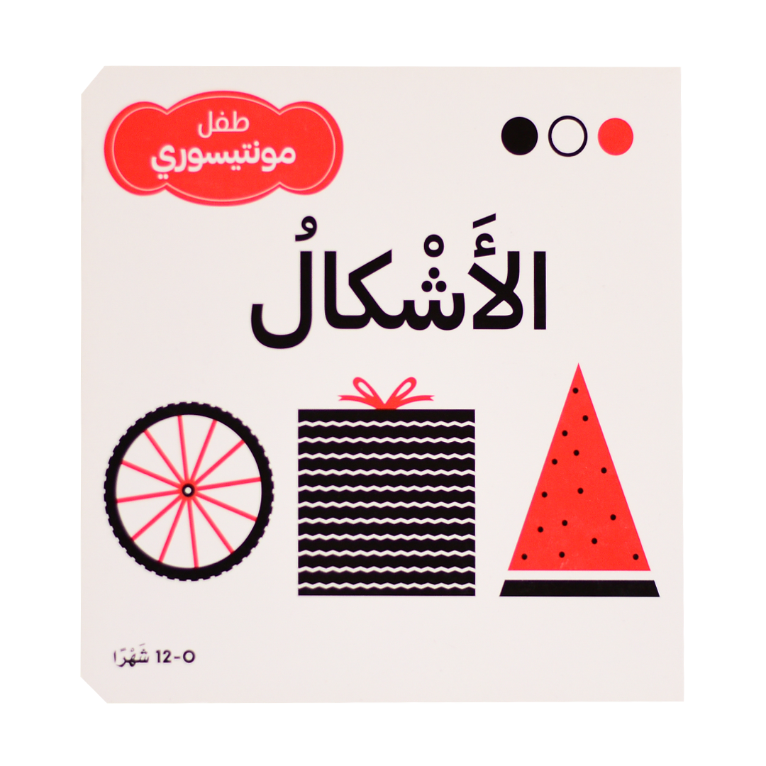 الأشكال - طفل مونتيسوري