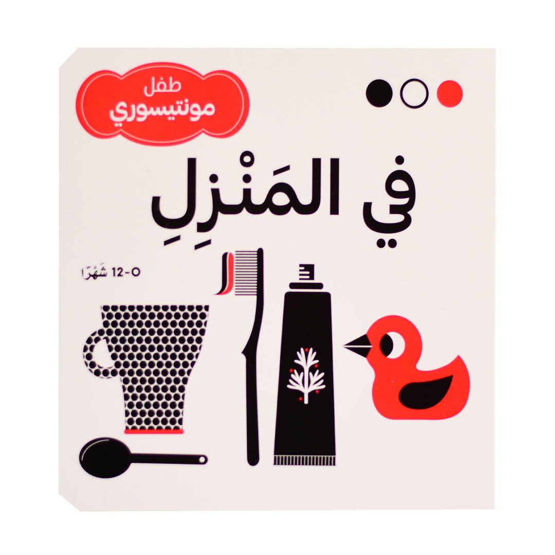 في المنزل - طفل مونتيسوري