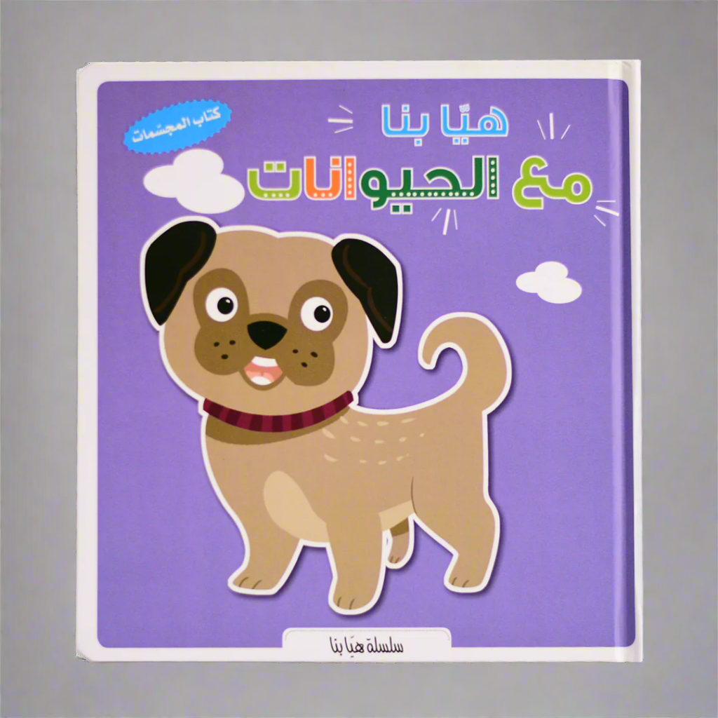 سلسلة هيا بنا - مع الحيوانات