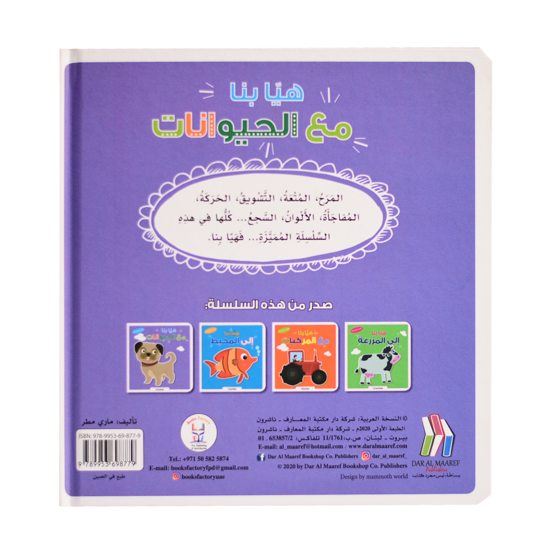 سلسلة هيا بنا - مع الحيوانات