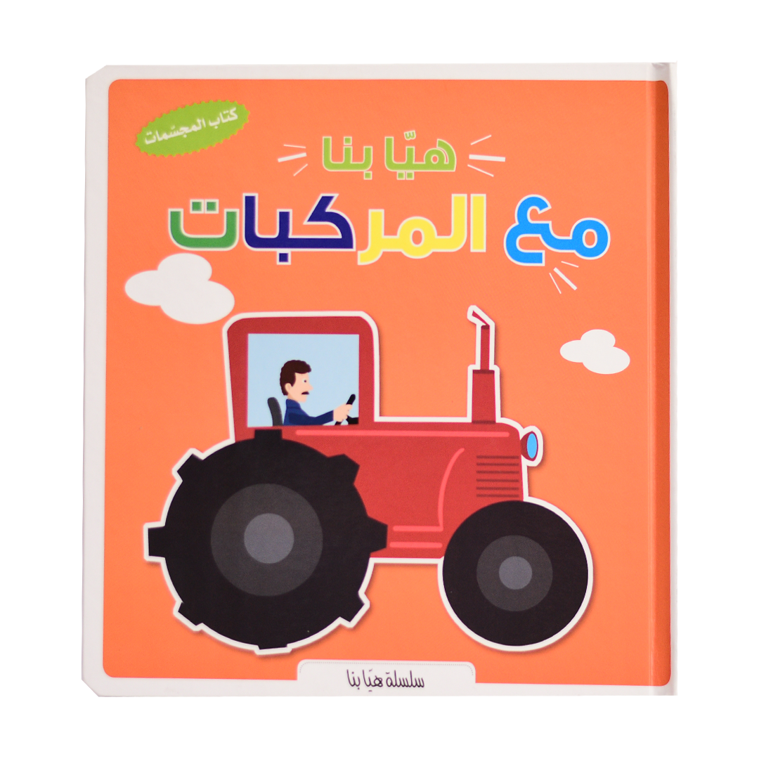 سلسلة هيا بنا - مع المركبات