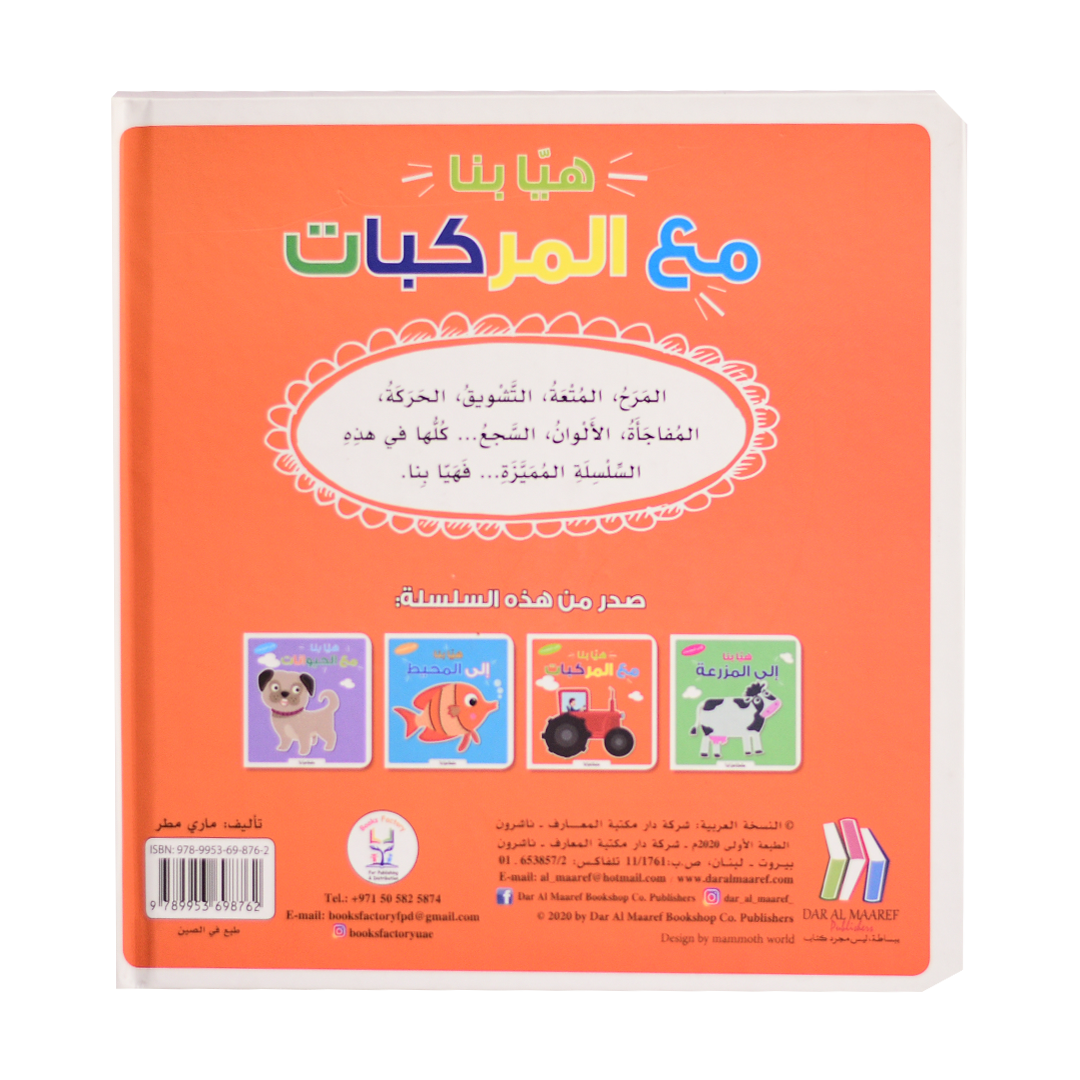 سلسلة هيا بنا - مع المركبات