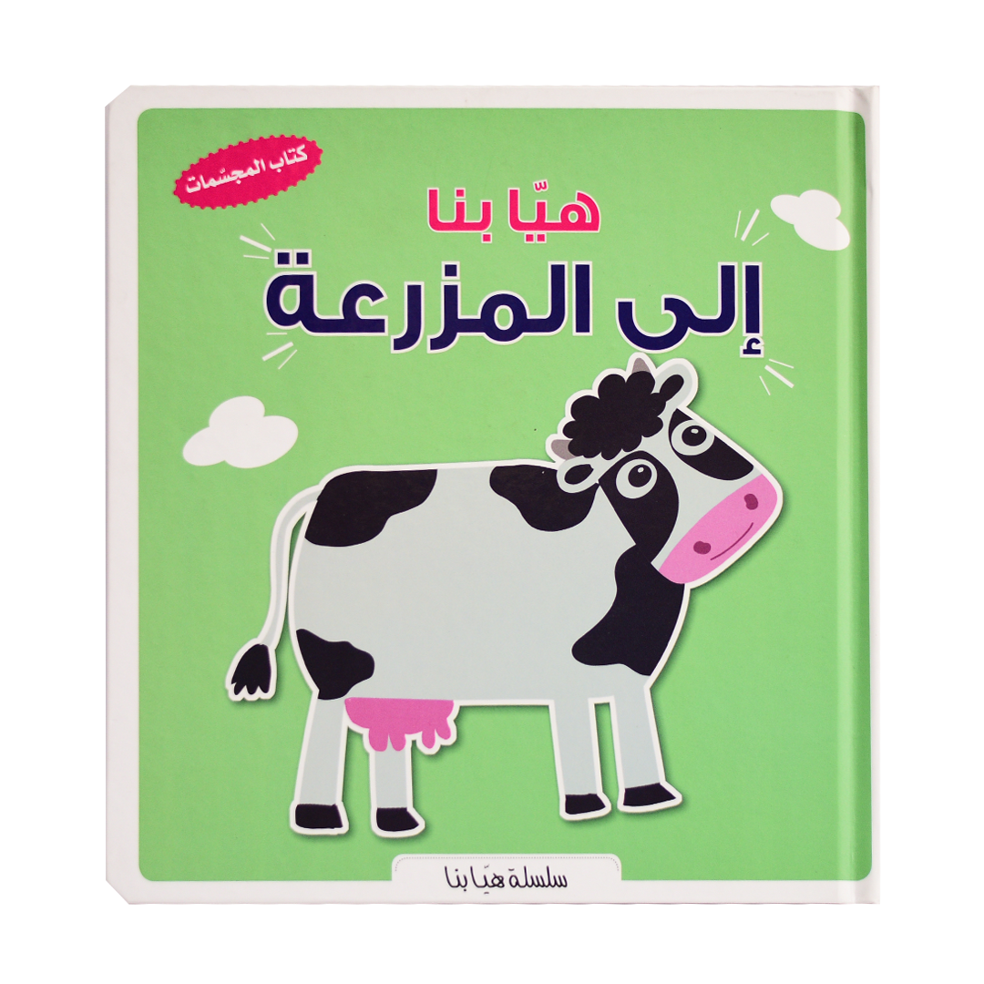سلسلة هيا بنا - الى المزرعة