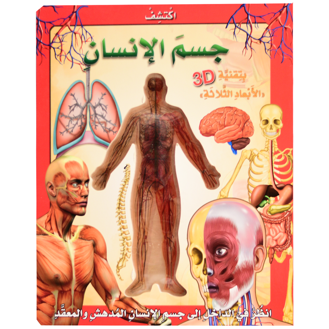 اكتشف جسم الانسان بتقنية 3D