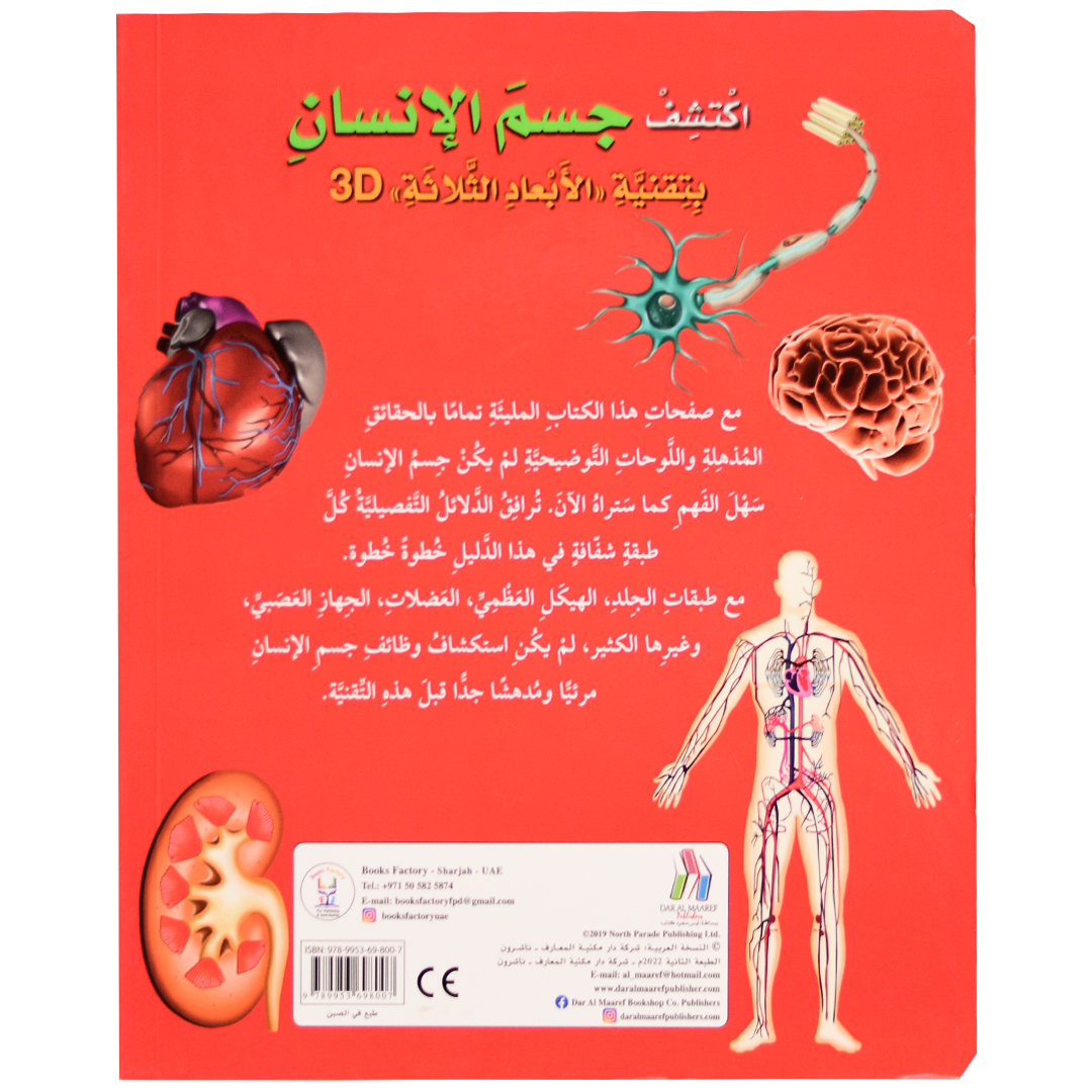 اكتشف جسم الانسان بتقنية 3D