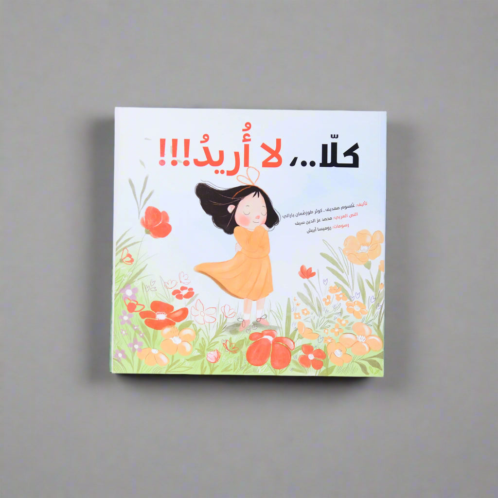 كلا..., لا أريد