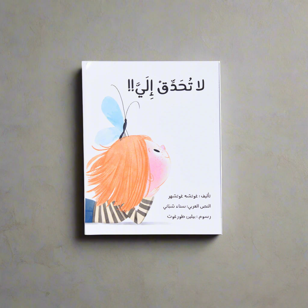 لا تحدّق إلي