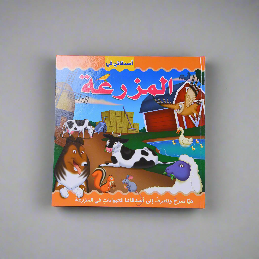 سلسلة أصدقائي الحيوانات: أصدقائي في المزرعة