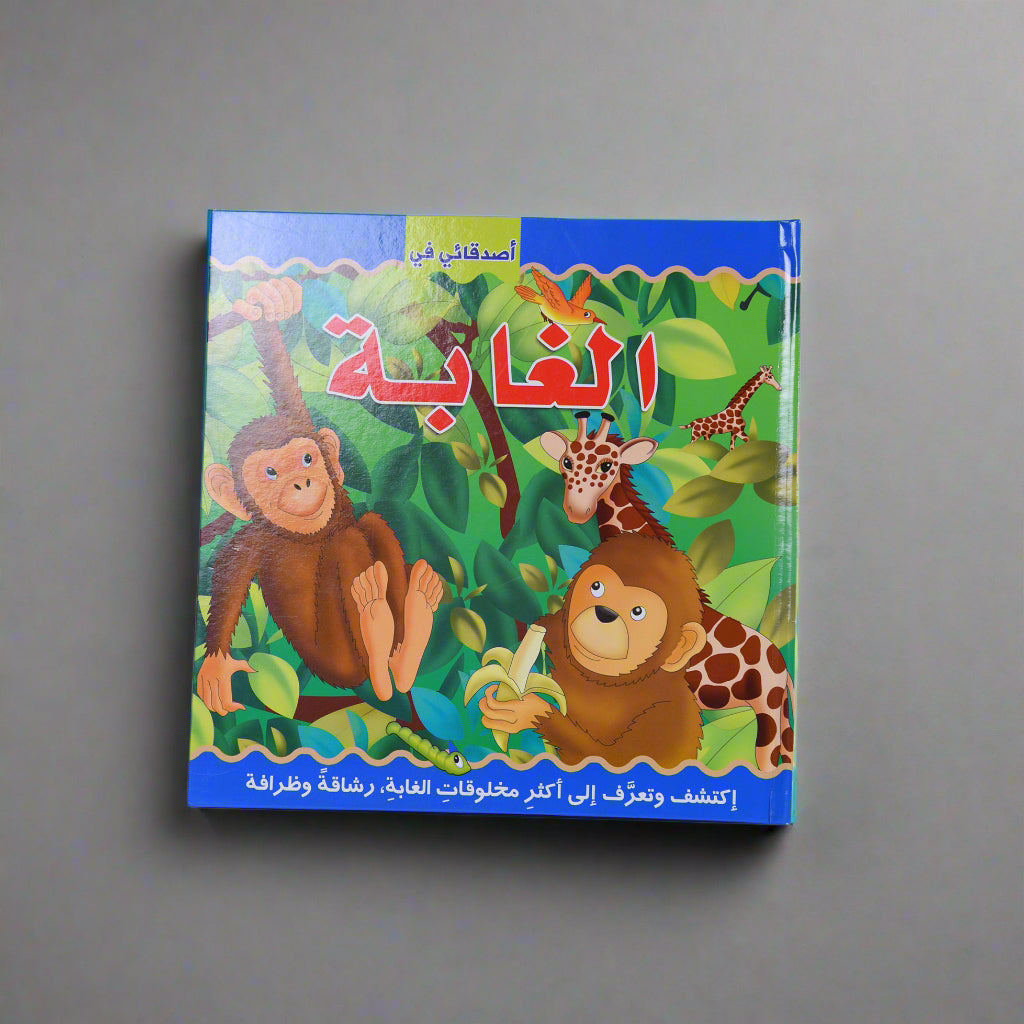 سلسلة أصدقائي الحيوانات: أصدقائي في الغابة
