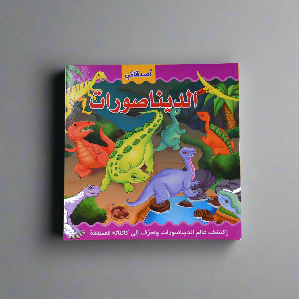 سلسلة أصدقائي الحيوانات: أصدقائي الديناصورات