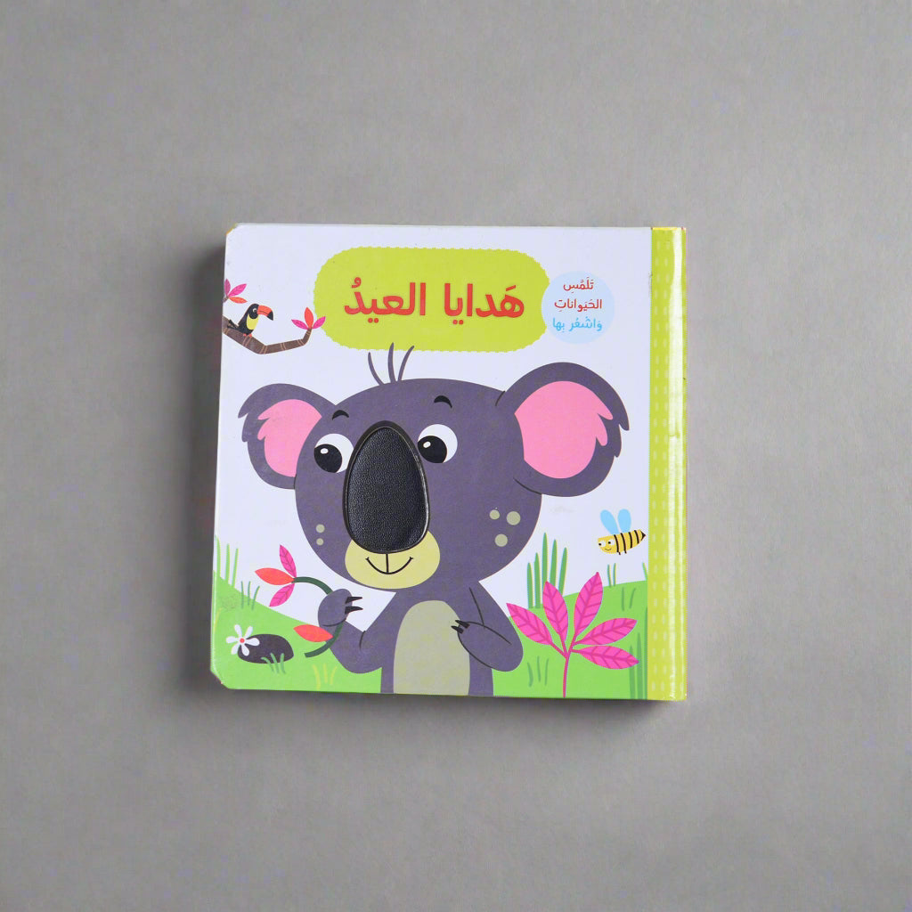 ملابس جديدة - تلمس الحيوانات و اشعر بها