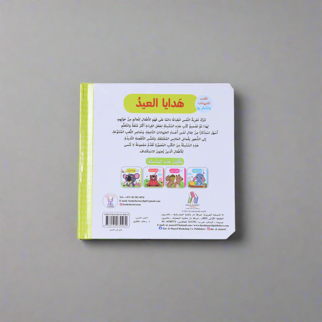 ملابس جديدة - تلمس الحيوانات و اشعر بها