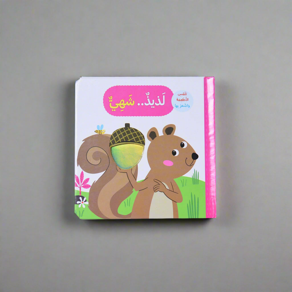 لذيذ .. شهي - تلمس الحيوانات و اشعر بها