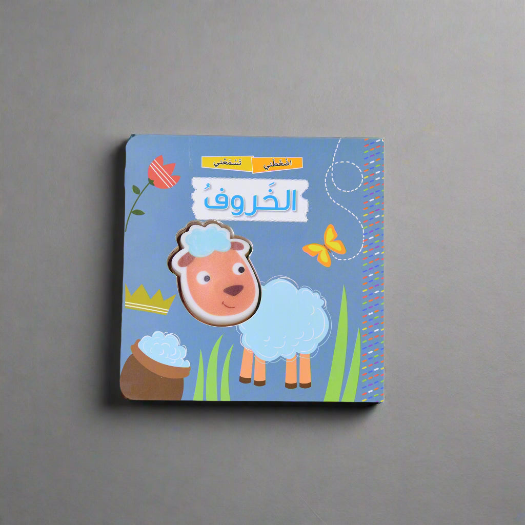 اضغطني تسمعني - الخروف